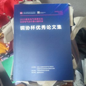 2023建筑电气高峰论坛北京电气设计第43届年会铜协杯优秀论文集