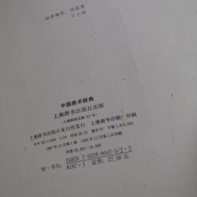中国美术辞典
