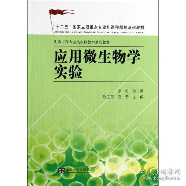 应用微生物学实验/“十二五”国家立项重点专业和课程规划系列教材·生物工程专业类实践教学系列教材