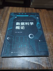 数据科学概论（数据科学与大数据技术丛书）