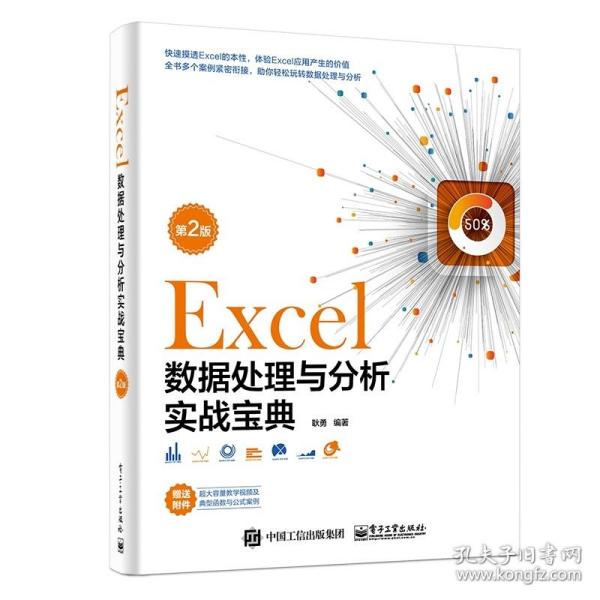 Excel数据处理与分析实战宝典（第2版）