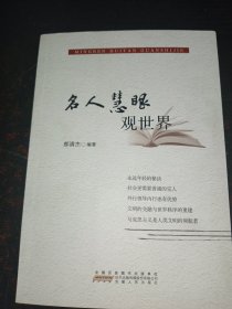 名人慧眼观世界