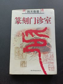 篆刻门诊室（无版权页）