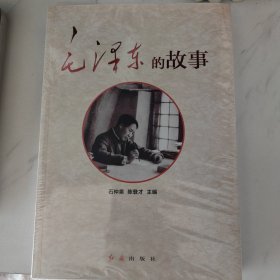 毛泽东的故事（修订版）