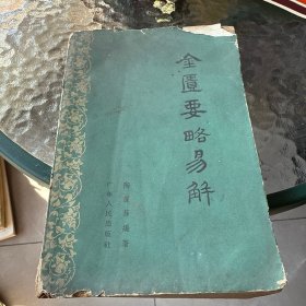 金贵要略易解
