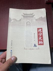 建宁文物