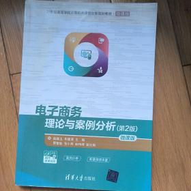 电子商务理论与案例分析（第2版）-微课版/21世纪高等学校计算机类课程创新规划教材·微课版