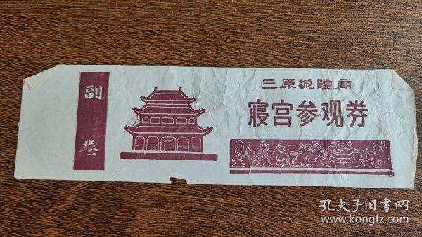 老门票三原城隍庙寝宫参观券