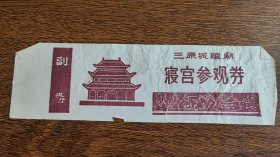 老门票三原城隍庙寝宫参观券