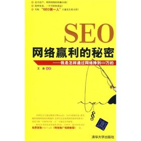 SEO网络赢利的秘密