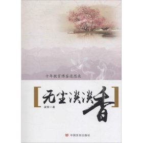 無塵淡淡香：十年教育博客退思錄 梁榮 中國言實(shí)出版社 9787517119197 全新正版