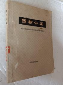 图书分类，北京大学图书馆学习编写组，1983一版一印