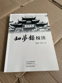 如梦录校注）李肖胜签名