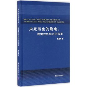 【9成新】【良好】向死而生的隐喻