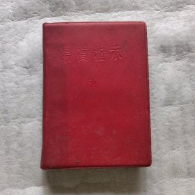 毛主席诗词（封面是用的最高指示红封皮）