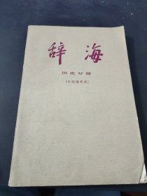 辞海 历史分册（中国现代史）