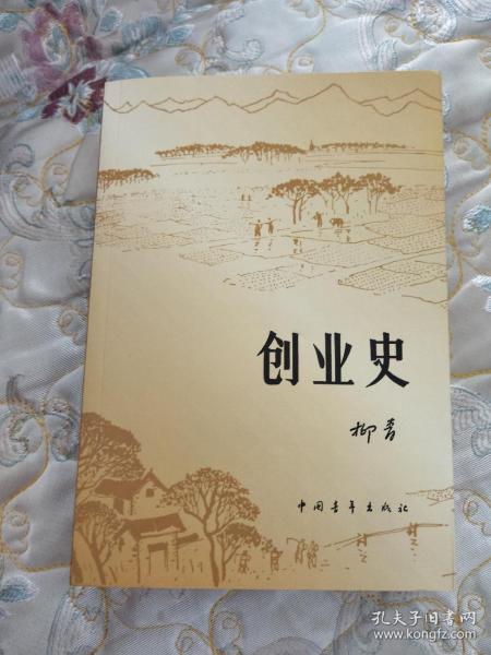 创业史