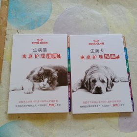 生病犬/生病猫 家庭护理指南