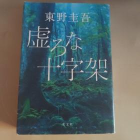 虚ろな十字(虚无的十字架）东野圭吾 日文原版