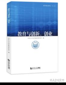 （全新正版）教育与创新、创业