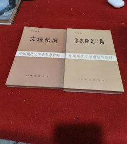 中国现代文学史参考资料：半农杂文二集 文坛忆旧（两册合售）