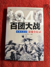 1940百团大出击：百团大战影像全纪录