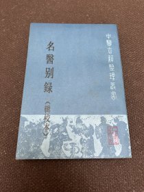 名医别录(辑校本)
