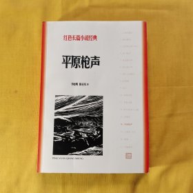 平原枪声（红色长篇小说经典）