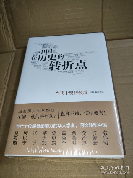 中国在历史的转折点:当代十贤访谈录 精装·未拆封