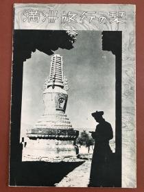 1938年：满洲旅行之刊