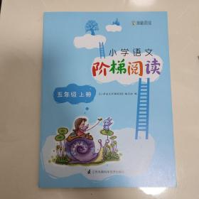 小学语文阶梯阅读. 五年级. 上册