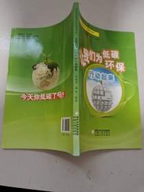 绿色地球保护环境新书系：让我们为低碳环保行动起来