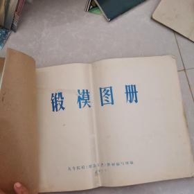 锻模图册（70年代老书）