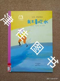 【实拍、多图、往下翻】【馆藏未阅】金羽毛·世界获奖绘本 我不喜欢水