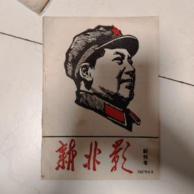 新北影创刊号