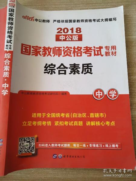 中公教育2019国家教师资格证考试教材：综合素质中学