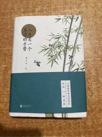人生是一个苍凉的手势(人生自有诗意：唐诗宋词套装系列）