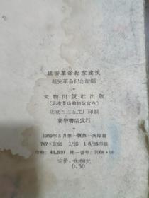 延安革命纪念建筑