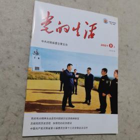 党的生活  2021年9月上（党的伟大精神永远是党和国家的宝贵精神财富）（总结党的历史经验，加强党的政治建设）