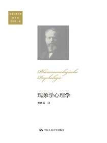 现象学心理学（胡塞尔著作集 第5卷）