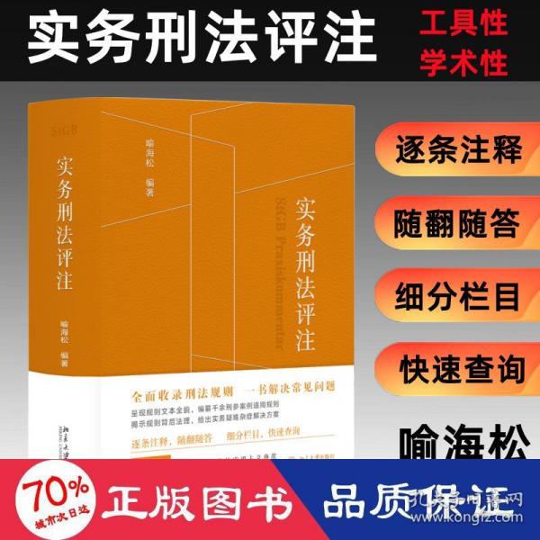 实务刑法评注（刑法规则集成+刑事诉讼程序的刑法全典+实务工作者的刑法工具书） 喻海松著