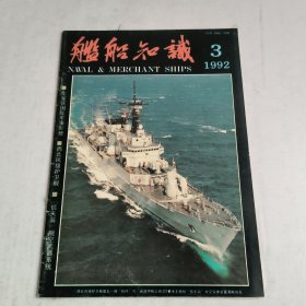 舰船知识1992-3期