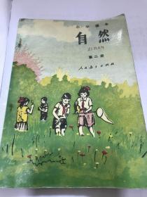 小学课本自然 第二册。缺1页彩图