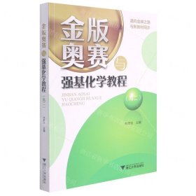 金版奥赛与强基化学教程(高2)