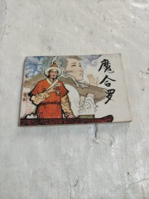 魔合罗==天津版传统戏曲故事==经典连环画小人书==童介眉绘画