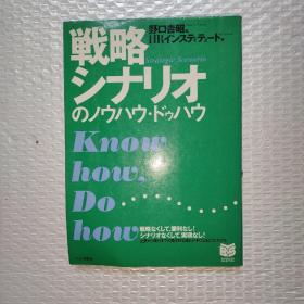 日文原版书 戦略シナリオのノウハウ・ドゥハウ (PHPビジネス選書) 单行本 HRインスティテュート (著), 野口 吉昭 (編集)