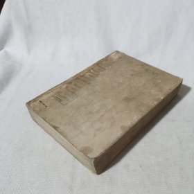 伊凡·伊凡诺维奇 繁体竖版馆藏书 1955年一版一印