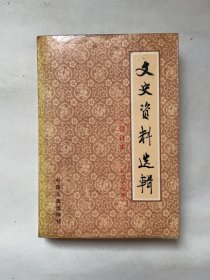 文史资料选辑合订本（第二十四册）