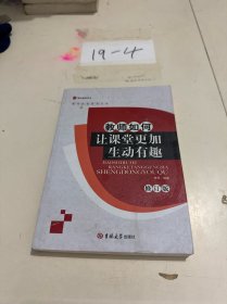 教师技能提高丛书：教师如何让课堂更加生动有趣
