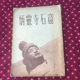 炳靈寺石窟 1953年出版仅3000册，很多地图照片手绘图等，如图